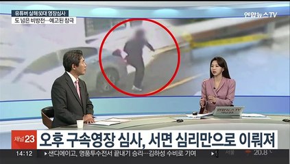 [뉴스초점] 유튜버 살해범, 구속심사 불출석…비방전이 참극으로