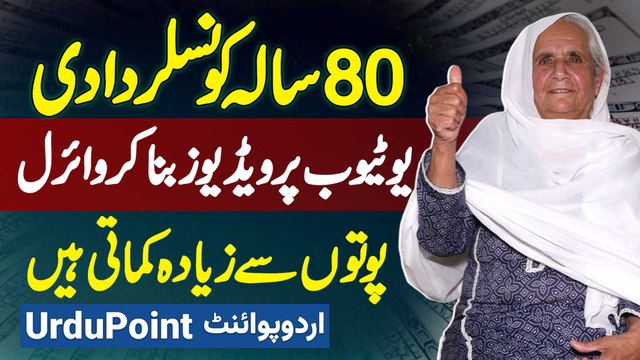 80 Sala Dadi YouTube Pe Videos Bana Ke Viral Ho Gai - Life Of Dadi Ke Name Se Apna Channel Bana Liya