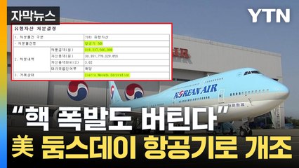 [자막뉴스] 대한항공 여객기 5대, 美 공중 펜타곤 '둠스데이 항공기'로 개조 / YTN
