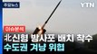 [한반도 리뷰] 北, 신형 240㎜ 방사포 연내 배치 착수...의미는? / YTN