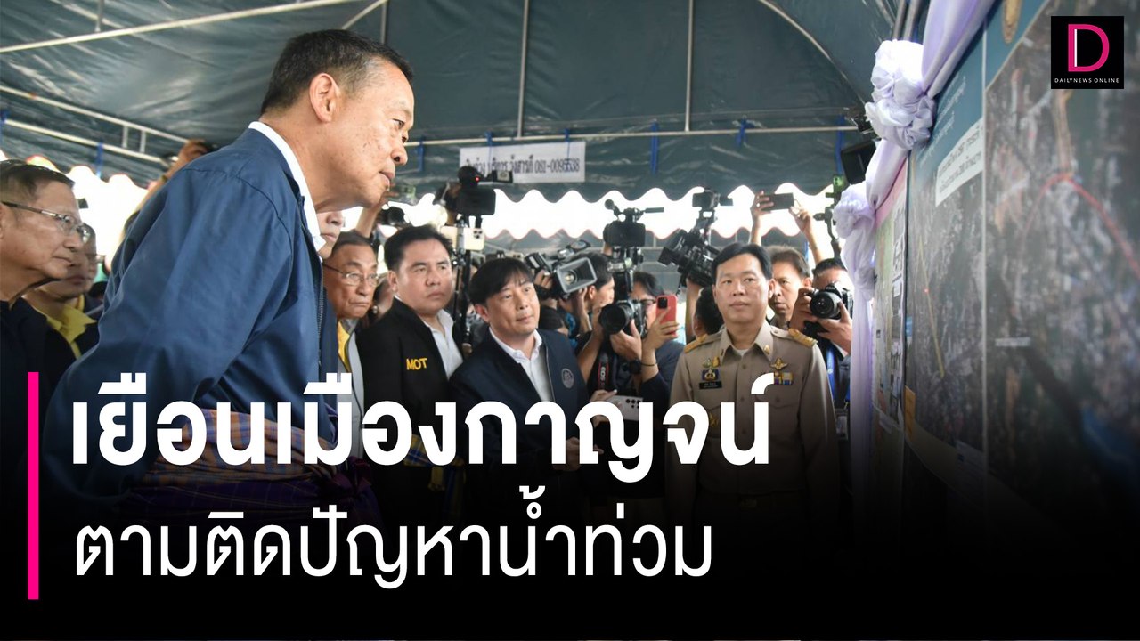 “นายกฯ” ทัวร์ 4 บุรีวันที่สองลุยเมืองกาญจน์ ติดตามปัญหาน้ำท่วมขังซ้ำซาก | HOTSHOT เดลินิวส์ 11/05/67