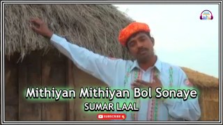 Mithiyan Mithiyan Bol Sonaye | Sumar Laal | Love Song | Gaane Shaane