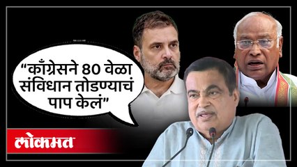 संविधानाच्या मुद्द्यावर नितीन गडकरींनी काँग्रेसला कसं लक्ष्य केलं? Nitin Gadkari on Congress | SA4