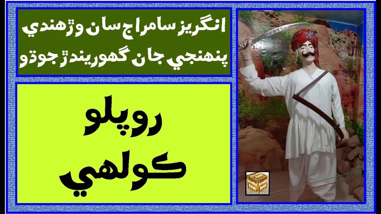 Ruk Sindhi ___ Rooplo Kolhi ___ A freedom fighter of Sindh