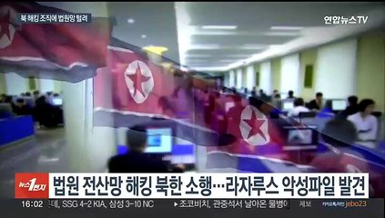 북한 '법원 전산망' 해킹…문서 최소 5천여개 털려