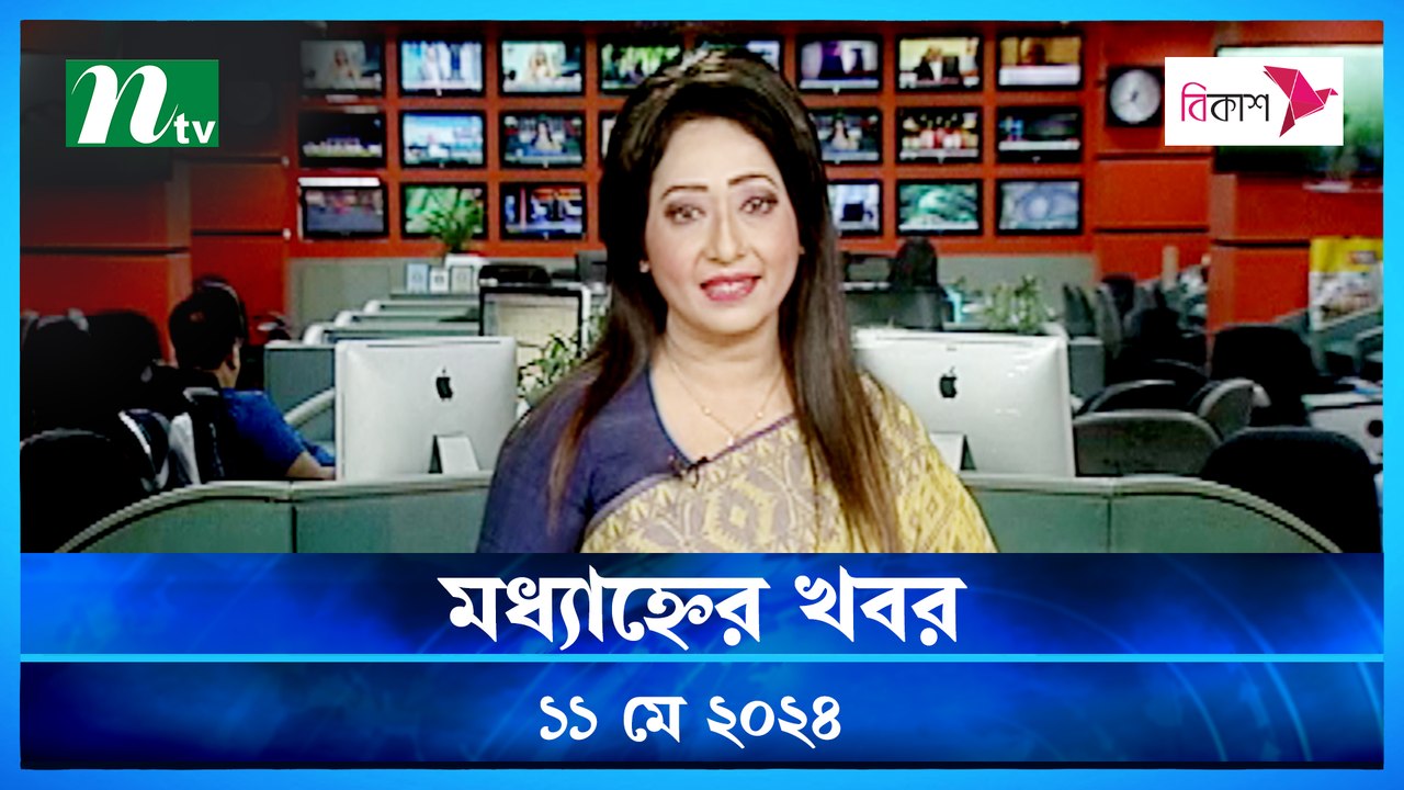 Modhyanner Khobor | 11 May 2024