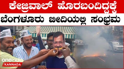 Lokasabha Election 2024 | Kejrival   ವಾಹನ ಸವಾರರಿಗೆ ಸಿಹಿ ತಿನಿಸಿ ಸಂಭ್ರಮಿಸಿದ ಬೆಂಗಳೂರು AAP