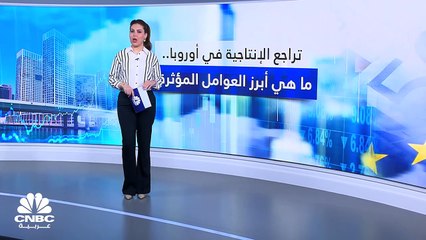 أوروبا تخسر سباق الإنتاجية أمام أميركا.. فما الأسباب؟