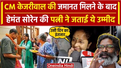 Arvind Kejriwal को जमानत मिलने के बाद Hemant Soren की पत्नी Kalpana Soren की इच्छा | वनइंडिया हिंदी