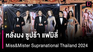 หลังมง Miss&Mister Supranational Thailand 2024 ซูปร้า แฟมิลี่ | HOTSHOT เดลินิวส์ 11/05/67