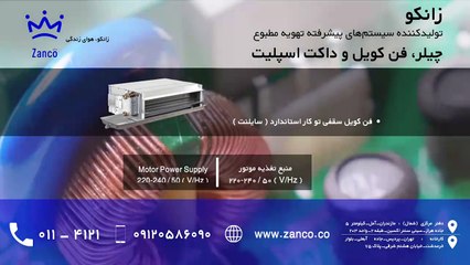 زانکو - فن کویل سقفی تو کار استاندارد ( سایلنت )