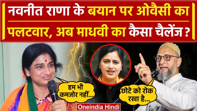 Asaduddin Owaisi on Navneet Rana: ओवैसी पर Madhavi Latha क्यों भड़कीं | AIMIM | BJP | वनइंडिया हिंदी