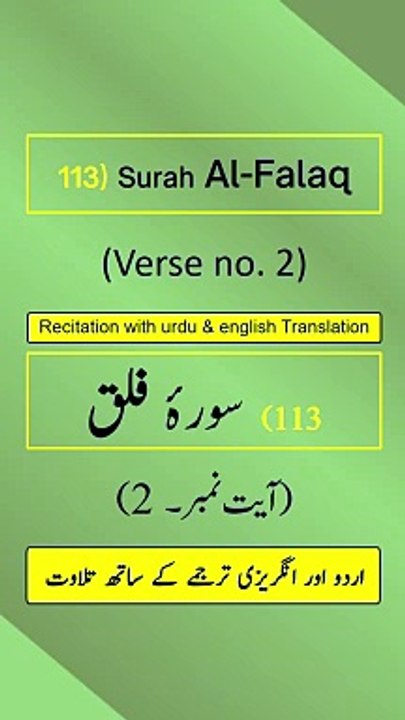 Surah Al-Falaq (الفلق) Ayah/Verse/Ayat 2 Recitation (Arabic) with English and Urdu Translations