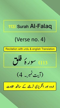 Surah Al-Falaq (الفلق) Ayah/Verse/Ayat 4 Recitation (Arabic) with English and Urdu Translations