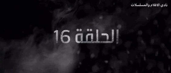 غرابيب سود الحلقة 16