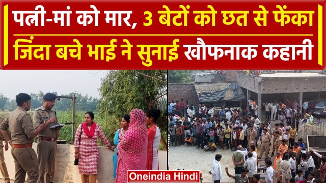 Sitapur Case: बंदूक लेकर दौड़ा, दरवाजा बंदकर बचाई जान, भाई ने देखा दहलाने वाला मंजर | वनइंडिया हिंदी