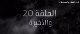 غرابيب سود حلقة 20 والاخيرة