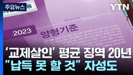 '교제 살인' 평균 징역 20년..."대중 수용 못 할 것" 내부 자성도 / YTN