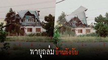 พายุถล่มหนัก หอบหลังคาบ้าน 2 ชั้นหายวับไม่ถึงนาที