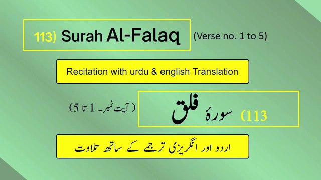 Full Surah Al-Falaq (الفلق) (Ch 113 : V 1-5) recitation in Arabic with English & Urdu translations