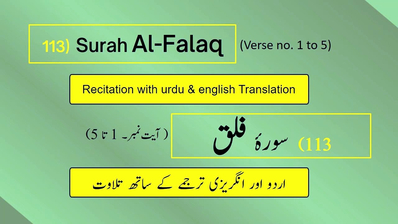 Full Surah Al-Falaq (الفلق) (Ch 113 : V 1-5) recitation in Arabic with English & Urdu translations