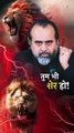तुम भी शेर हो! || आचार्य प्रशांत