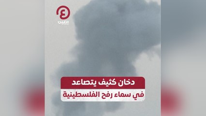دخان كثيف يتصاعد في سماء رفح الفلسطينية
