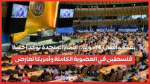 بعد موافقة 143 دولة.. الأمم المتحدة تؤكد أحقية فلسطين في العضوية الكاملة وأمريكا تعارض