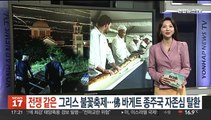 [지구촌톡톡] '전쟁' 같은 그리스 불꽃축제…프랑스, 바게트 종주국 자존심 탈환 外