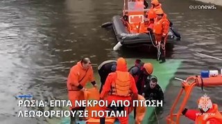 Ρωσία: Επτά νεκροί από πτώση λεωφορείου σε ποτάμι στην Αγία Πετρούπολη