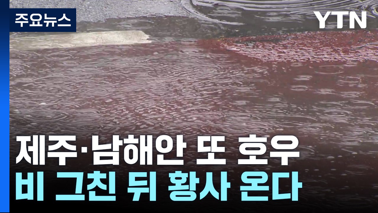 [날씨] 제주·남해안 또다시 봄 호우...비 그친 뒤 황사 유입 / YTN