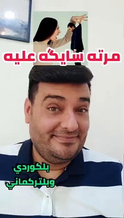 مرته سايگه عليه بلكوردي وبلتركماني