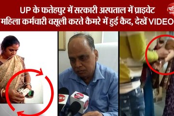 UP के फतेहपुर में सरकारी अस्पताल में प्राइवेट महिला कर्मचारी वसूली करते कैमरे में हुई कैद, देखें