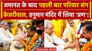 Arvind Kejriwal News: केजरीवाल को Interim Bail के बाद मंदिर में पूजा अर्चना | AAP | वनइंडिया हिंदी