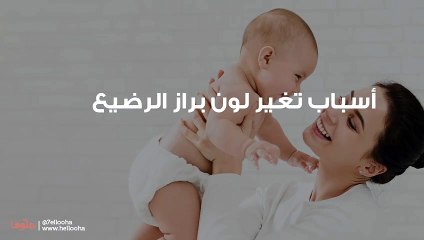 دلالات لون البراز الأخضر والأسود عند الرضيع وأسبابه