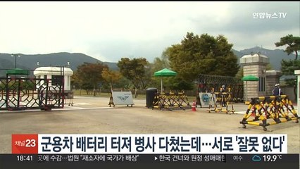 군용차 배터리 폭발로 병사 다쳤는데…서로 '잘못 없다'