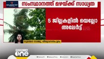 സംസ്ഥാനത്തുടനീളം മഴയ്ക്ക് സാധ്യത; അഞ്ച് ജില്ലകളിൽ യെല്ലോ അലേർട്ട്