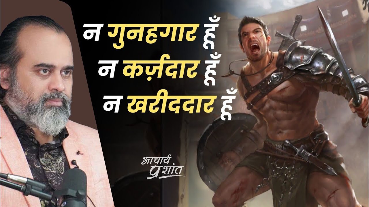 शान से बोलो: न गुनहगार हूँ, न कर्ज़दार हूँ, न ख...