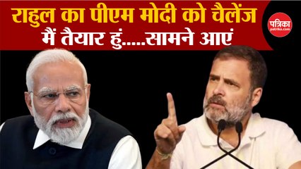 Rahul बोले मैं तैयार हूं  लेकिन PM Modi तैयार नहीं होंगे