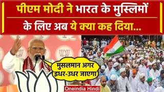 PM Modi on Muslims: पीएम मोदी भारत के मुस्लिम पर फिर बोले, बताई Congress की हरकत | वनइंडिया हिंदी