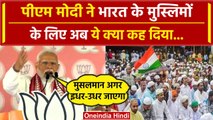PM Modi on Muslims: पीएम मोदी भारत के मुस्लिम पर फिर बोले, बताई Congress की हरकत | वनइंडिया हिंदी