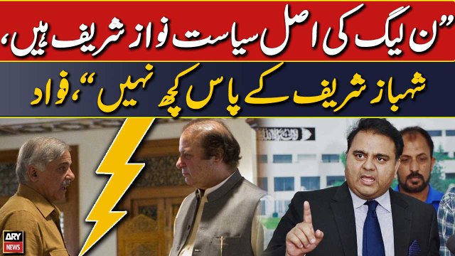 The real politics of PML-N is Nawaz Sharif, Shehbaz Sharif has nothing : Fawad