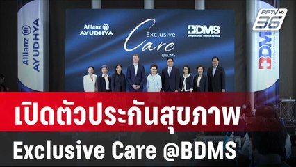 เปิดตัวประกันสุขภาพ Exclusive Care @BDMS | เข้มข่าวค่ำ | 11 พ.ค. 67