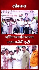 अजित पवारांचं भाषण, उदयनराजेंची एन्ट्री...