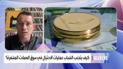 كيف تتفادى الاحتيال في سوق العملات المشفرة؟