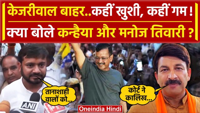 Arvind Kejriwal को Supreme Court से Bail पर Manoj Tiwari और Kanhaiya क्या बोले | वनइंडिया हिंदी