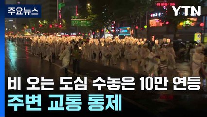 비 오는 도심 수놓은 10만 연등...주변 교통 통제 / YTN