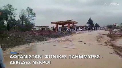 Αφγανιστάν: Εκατόμβη νεκρών από τις ξαφνικές πλημμύρες