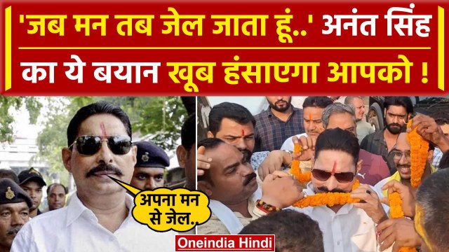 Anant Singh Viral Video में बोले जब मन करता है तब जाता हूं जेल | JDU | RJD | BJP | वनइंडिया हिंदी