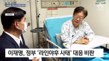 이재명, 병실서 반일 공세…여 “죽창가 도움됐나”
